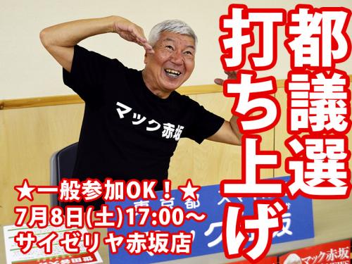 【緊急告知】7月8日（土）東京都議選に惜敗したマック赤坂さんが赤坂のサイゼリアで打ち上げを開催！ なんと一般参加もOK！