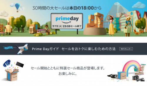 7月10日18時スタート！　プライム会員だけの年に1度の大セール『Amazon Prime Day』