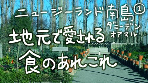 【ニュージーランド南島・その1】地元で愛される食のあれこれ