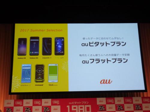 キャンペーン適用で1GB 1980円から　KDDIがデータ使用量に応じて料金が自動変更する新料金プラン『au ピタットプラン』と大容量向け定額『auフラットプラン』を発表