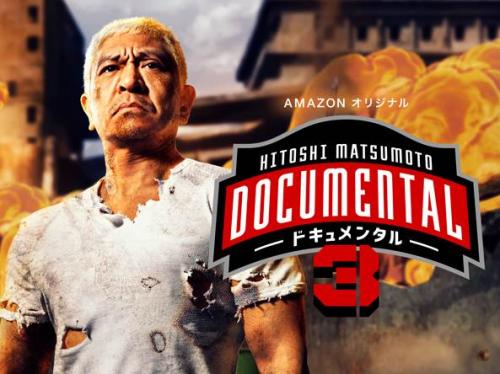 極楽とんぼ・山本圭壱も参戦！　松本人志監修『ドキュメンタル』シーズン3が8/2より配信スタート