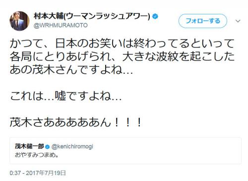 茂木健一郎さんの「おやすみつまめ」ツイートにウーマン村本大輔さん「これは…嘘ですよね…茂木さあああああん！！！」
