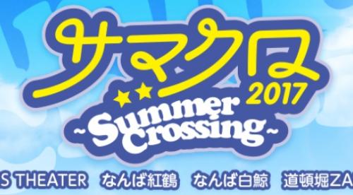 ライブハウス感覚でお笑いを楽しもう！ 大阪ミナミ6会場で『サマクロ2017 ～Summer Crossing～』開催