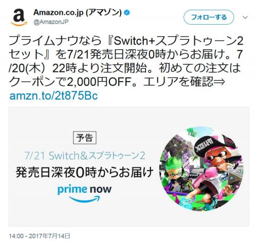 激戦必至！？　『Amazonプライムナウ』で7月21日0時から『Switch+スプラトゥーン2セット』お届け！
