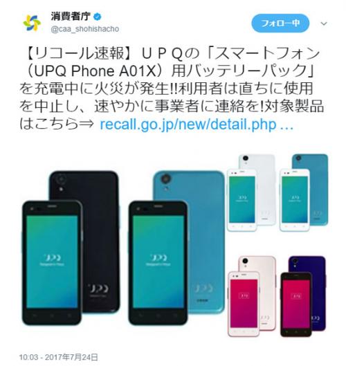 焼損事故があったUPQ製スマートフォン『UPQ Phone A01X』のバッテリー交換・自主回収を開始