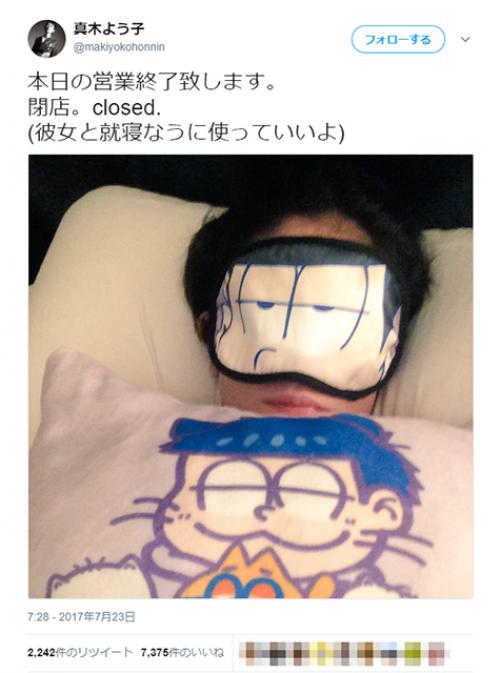アイマスク＆Tシャツで「彼女と就寝なうに使っていいよ」　真木よう子が『おそ松さん』ファンと判明してネット震撼