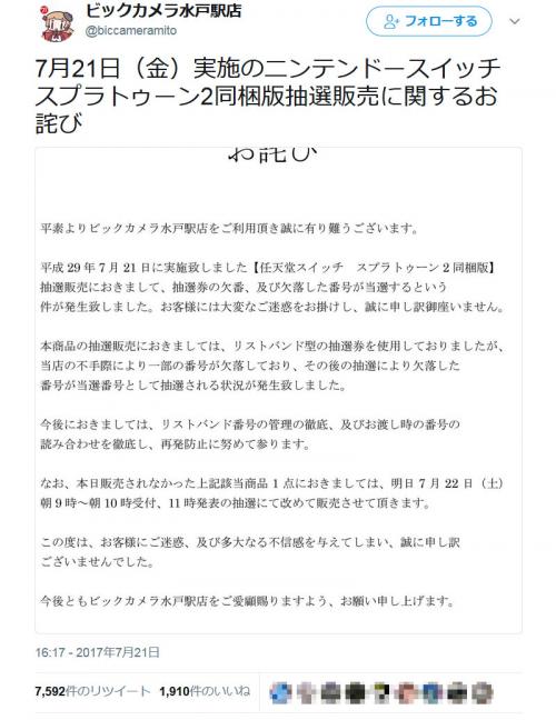 ビックカメラのSwitch抽選販売で不正の指摘が相次ぐ　『Twitter』の公式アカウントが炎上中