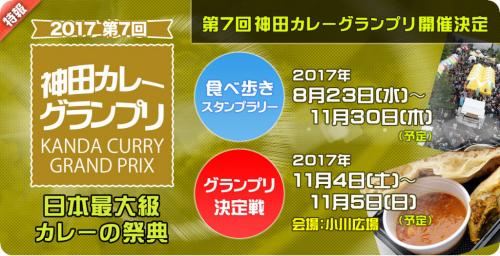 カレーの祭典「第7回神田カレーグランプリ2017」が開催決定！　食べ歩きスタンプラリーも実施
