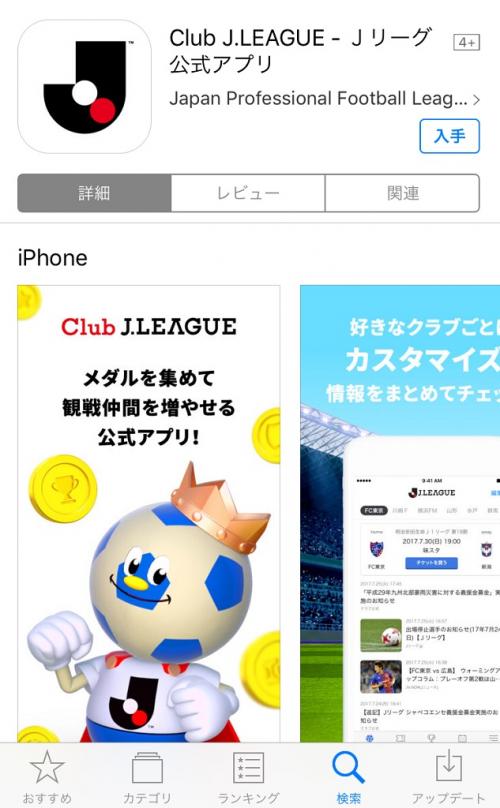 スタジアムに行くのが楽しくなる！　Jリーグのサポーターはマストで入れておきたいアプリ『Club J.LEAGUE』