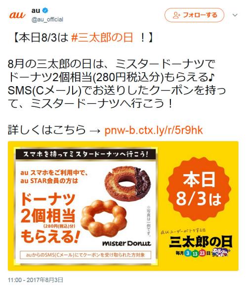 「8月3日はバーミヤンの日」　本格焼餃子が83円！　au「三太郎の日」はミスタードーナツが無料