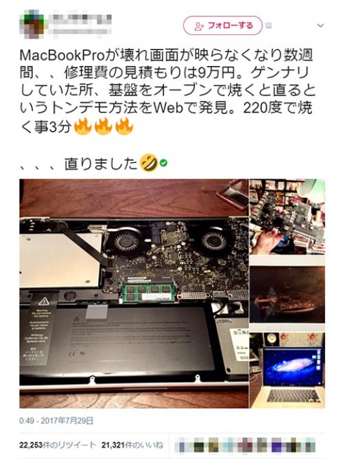 壊れた『MacBookPro』がオーブンで220℃で焼いて復活!?　基盤を熱して接触不良が直せる？