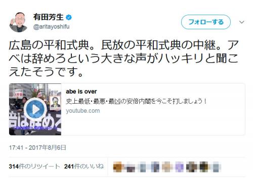 有田芳生議員「広島の平和式典。アベは辞めろという大きな声がハッキリと聞こえたそうです」ツイートに批判も