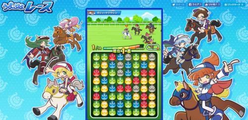 スマホアプリで出して欲しい！　『ぷよぷよ』×JRAの“パズルレースゲーム”が期間限定で公開