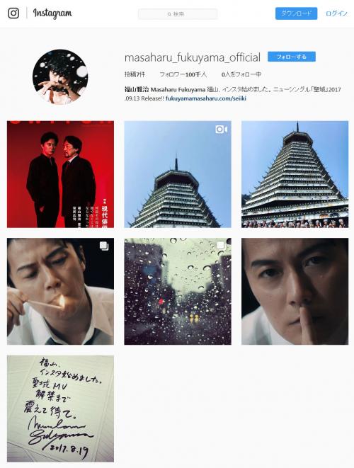 「福山、インスタ始めました」　福山雅治さんが『Instagram』を開始しフォロアーが即10万人突破！