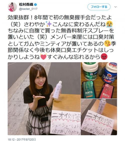 SKE48の松村香織さん「効果抜群！8年間で初の無臭握手会だったよ（笑）」前日の注意喚起ツイートが功を奏する！？