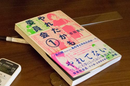 “やれたかも”には人生の真実が詰まっている～『やれたかも委員会』吉田貴司インタビュー