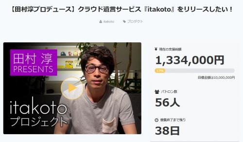 田村淳さんが遺言サービス『itakoto』開発のためクラウドファンディグで資金提供よびかけ