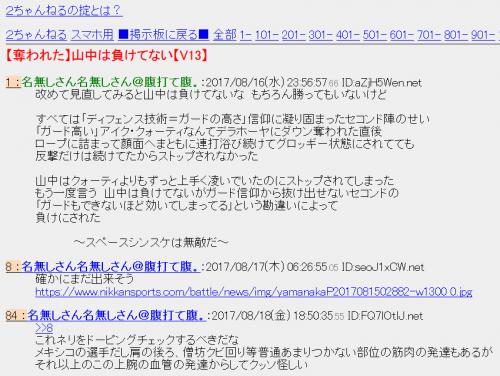 山中慎介選手の対戦相手にドーピング疑惑　２ｃｈで試合のすぐ後に指摘する声があり話題に