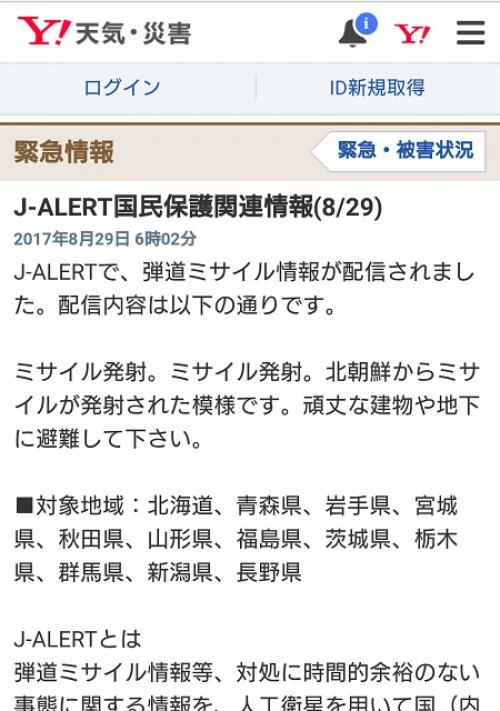 J-ALERTが北朝鮮ミサイル発射知らせる　対象地域を通過した模様