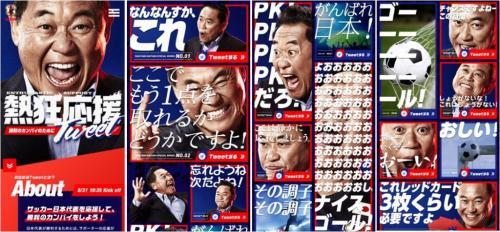 【なんなんすか、これ】全20種の松木安太郎語録を駆使して日本代表を応援しよう！　WEBコンテンツ『熱狂応援Tweet』が公開