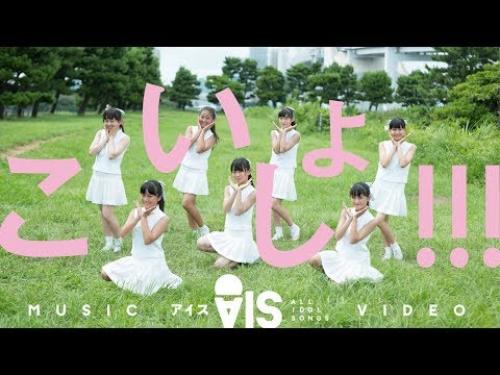 AIS（アイス）「こいしょ!!!」――拡散する音楽「GetNews girl MV」