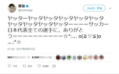 宮迫博之さん「ヤッター」「日本代表全ての選手に、ありがとうーー 」　W杯出場を喜ぶツイートに辛辣な返信多数