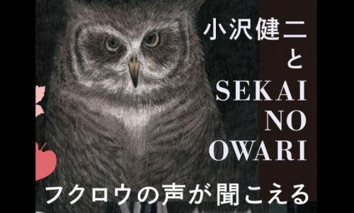 小沢健二×SEKAI NO OWARIコラボに「略称がセカオザ」「セカオザ不回避！」と話題