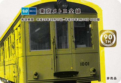 東京の地下鉄が90周年！　東京メトロを乗り倒せる『90日間全線パス』が当たるキャンペーン実施