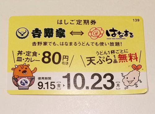毎日天ぷら1品無料！　今回は吉野家とのコラボも　はなまるうどんの「天ぷら定期券」は9月15日からスタート