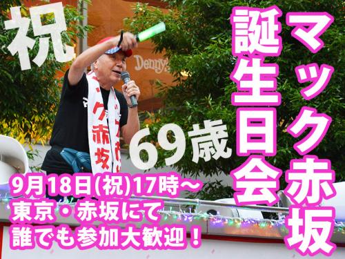 【緊急告知】9月18日（月・祝）に69歳の誕生日を迎えるマック赤坂さんの誕生日会が開催されるぞぉぉ！　参加者大募集中！