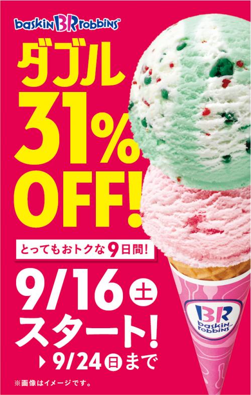 【秋もアイス】明日からダブルがお得だゾォォォ！ サーティワンアイス31%OFFキャンペーン実施