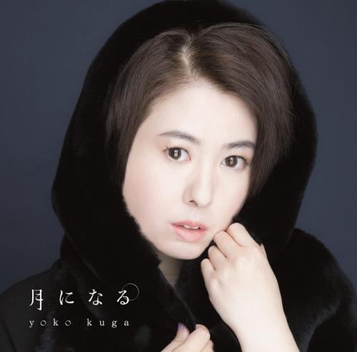 実力派女優・久我陽子が、山崎まさよし書下ろし楽曲で2年ぶりにシングルリリース！