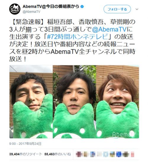 元SMAPの「稲垣吾郎、香取慎吾、草彅剛の3人が揃って3日間ぶっ通しでAbemaTVに生出演」でネット騒然！