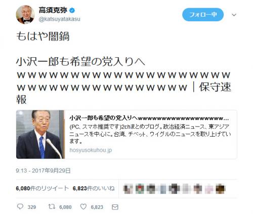 高須克弥院長の「もはや闇鍋」ツイートが話題に　民進党や小沢一郎氏の希望の党合流報道で