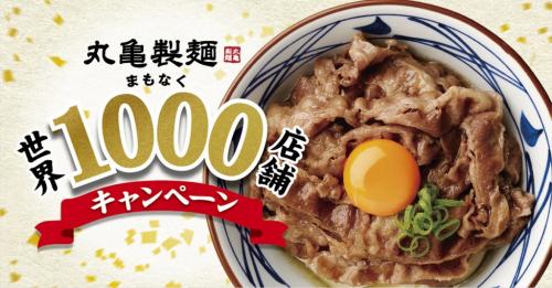 【丸亀製麺】アプリ新規DLでクーポン総額1000円分ゲット！　限定グッズが当たるキャンペーンも