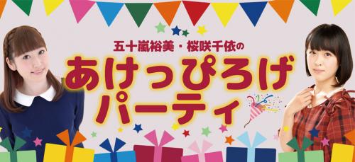 視聴者がMCに!?　声優の五十嵐裕美×桜咲千依の新番組が10月3日スタート！　その名も『あけっぴろげパーティ』