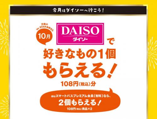 ダイソーで108円の好きなものが1個もらえる！　本日10月3日はauの「三太郎の日」