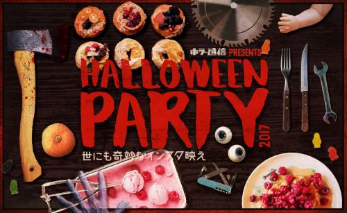 【告知】トークイベント「ホラー通信ハロウィンパーティー〜世にも奇妙なインスタ映え〜」やります！