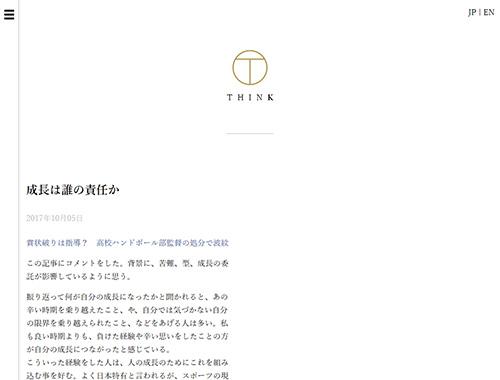 成長は誰の責任か（侍オフィシャルサイトブログ『Think』）