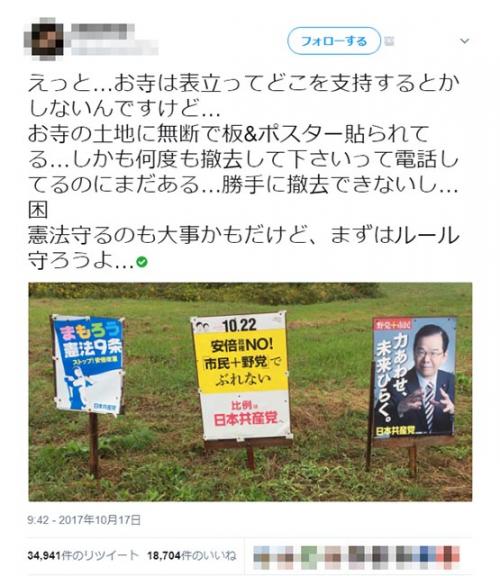 共産党のポスターが私有地に勝手に貼られていたツイートが話題に！　公職選挙法での扱いは？