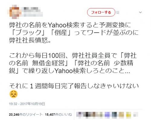 検索エンジンの予測変換に「ブラック」「倒産」が出て激怒した社長の指示は!?　「驚きの黒さ」「意味あるの？」と呆れの声