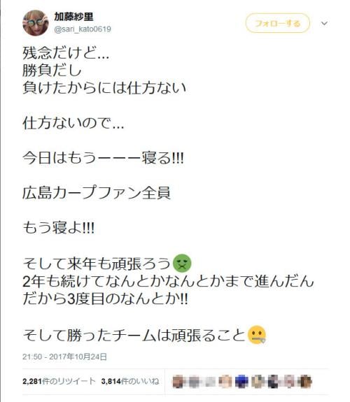 カープ女子の加藤紗里さん「2年も続けてなんとかなんとかまで進んだんだから」　広島CS敗退のツイートで炎上！？