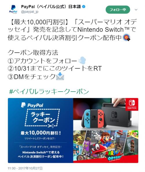 『スーパーマリオ オデッセイ』発売記念　PayPalがNintendo Switchで使える割引クーポンを10月31日まで『Twitter』で配布中
