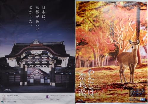 京都と奈良がポスターで競演!?　ネットでは「各地方が互いに喧嘩売ってる感が好き」「関西最高！」との反応も