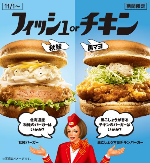 【期間限定】ロッテリア『秋鮭バーガー』『黒こしょうマヨチキンバーガー』新登場
