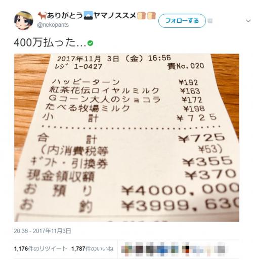 お釣りの額もスゴイことに……　ハッピーターンなどを買って400万円払ったレシートに「石油王」の声