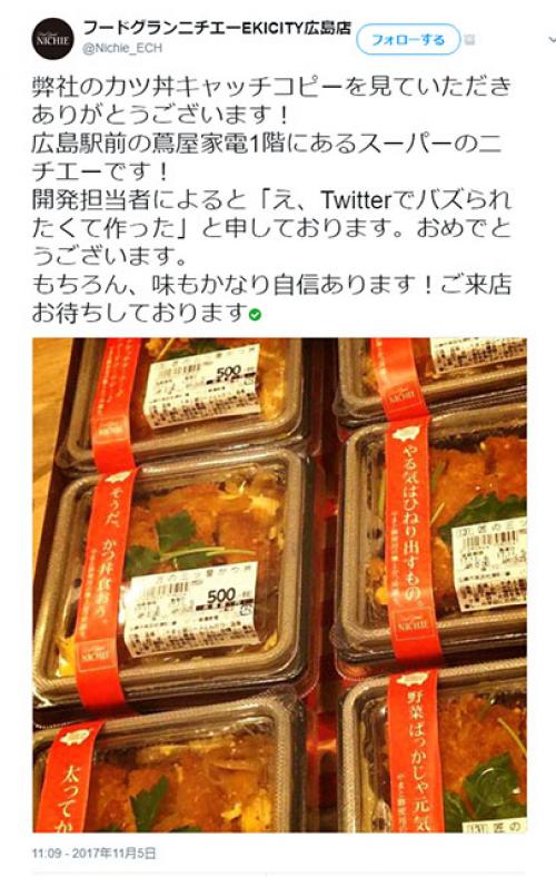 「太ってから痩せろ」「やる気はひねり出すもの」とパワーワード連発！　広島のスーパーのカツ丼キャッチコピー『Twitter』狙いが大成功