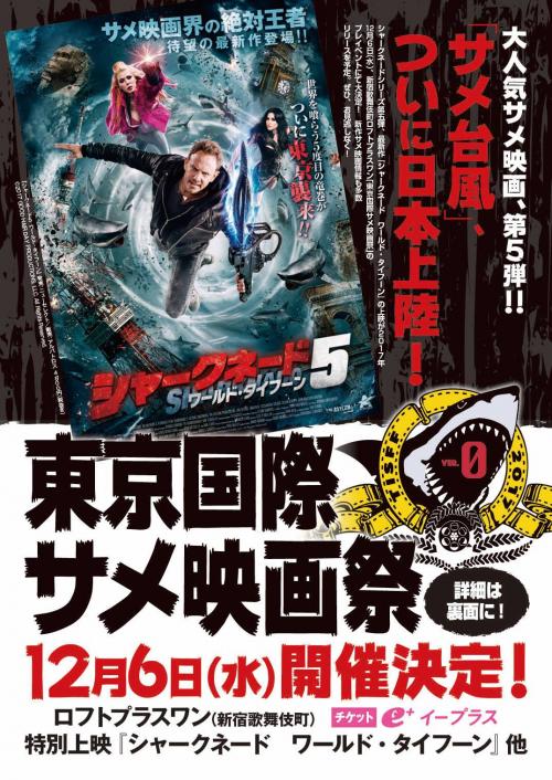 サメだらけの『東京国際サメ映画祭』始動！　サメを食べながら『シャークネード』最新作を観よう［ホラー通信］