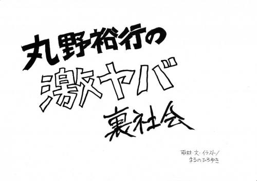 【実録漫画！】丸野裕行の激ヤバ裏社会～突然、逮捕されたらどうする（２）