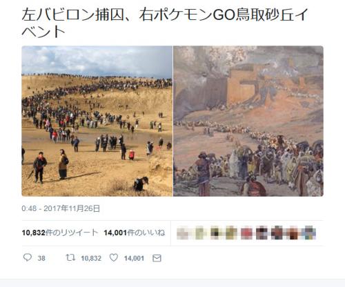 大盛況となった「ポケモンGO鳥取砂丘イベント」が「バビロン捕囚」のようだと『Twitter』で話題に